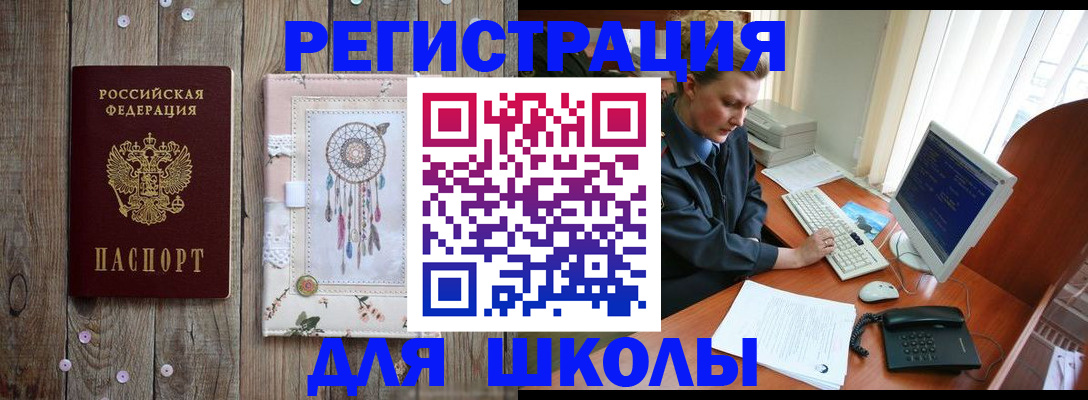 временная регистрация для школы в Туринске